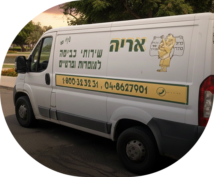 רכב ממותג של חברת אריה שירותי כביסה למוסדות ופרטיים איסוף וחלוקה חינם בחיפה ואזורי הצפון